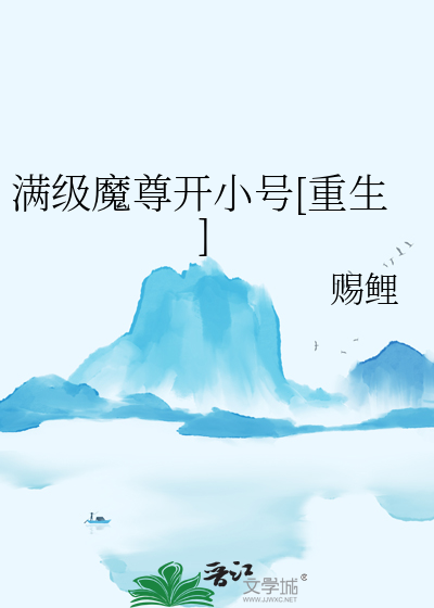 满级魔头穿成病秧子女尊全文免费阅读