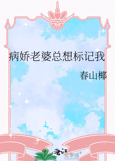 病娇都想标记我小说