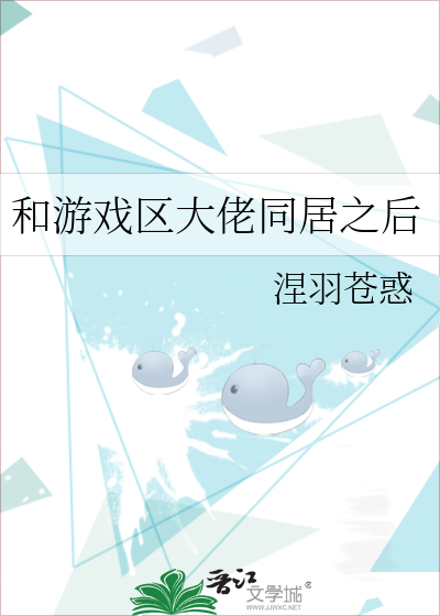 和游戏区大佬同居之后读零零