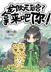 龙傲天后宫?拿来吧你小说