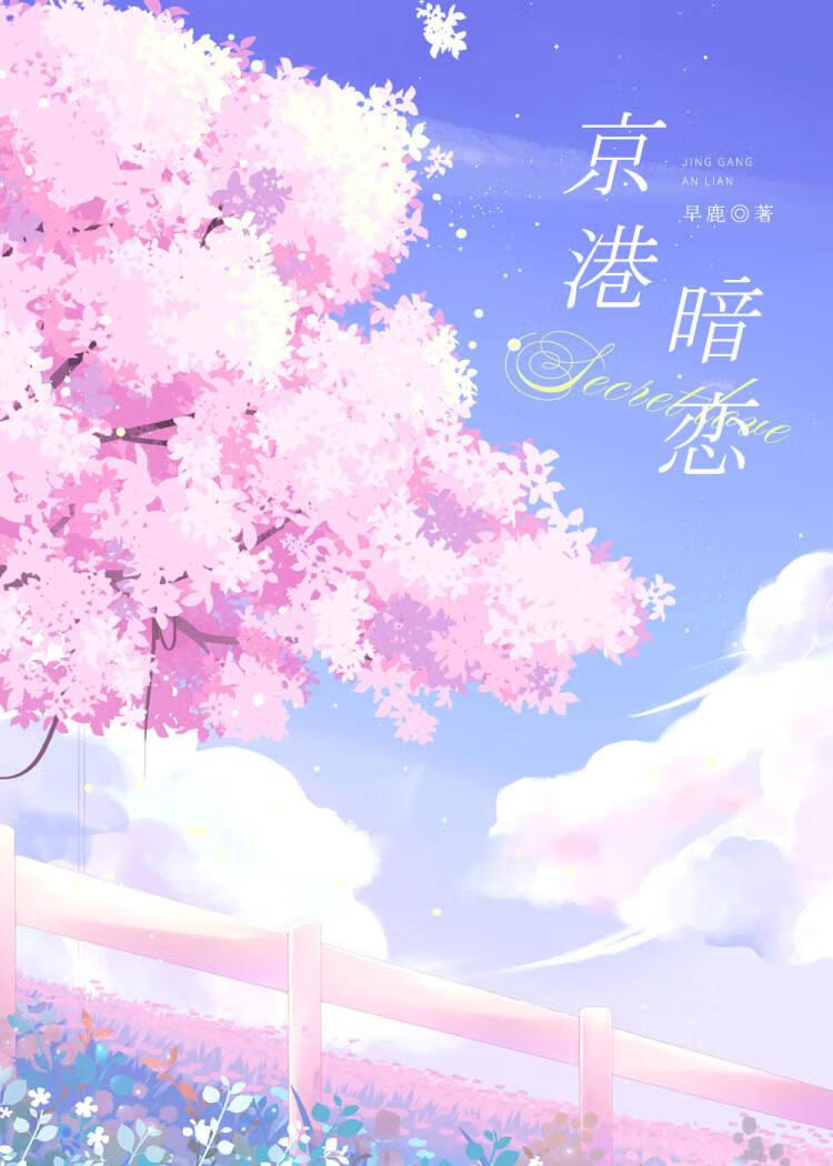 京港暗恋 茶娇