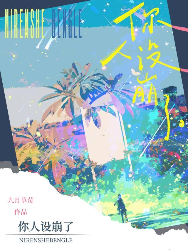 渣攻你人设崩了