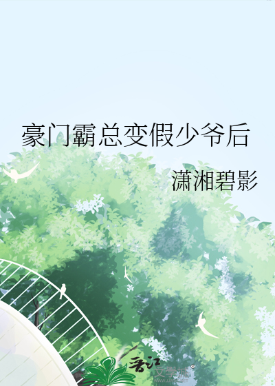 豪门霸总想宠我[穿书