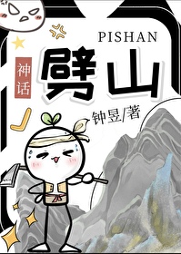 神话劈山救母读后感