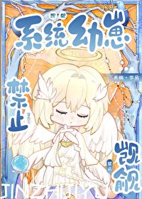 禁止觊觎系统美貌