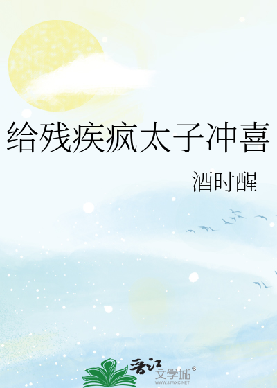 给残疾疯太子冲喜小说