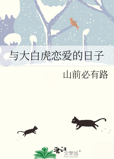 和白虎结婚