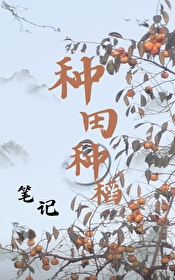 种田种稻笔记笔趣阁