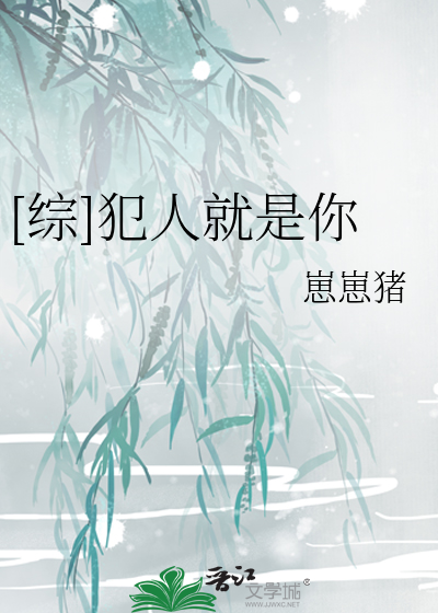 犯人就是我剧情