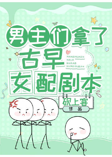 男主拿了女主剧本的小说