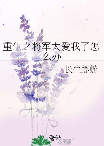 重生之将军太爱我了怎么办免费阅读