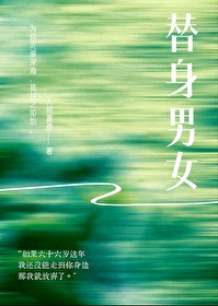 替身小说男女主什么时候和好