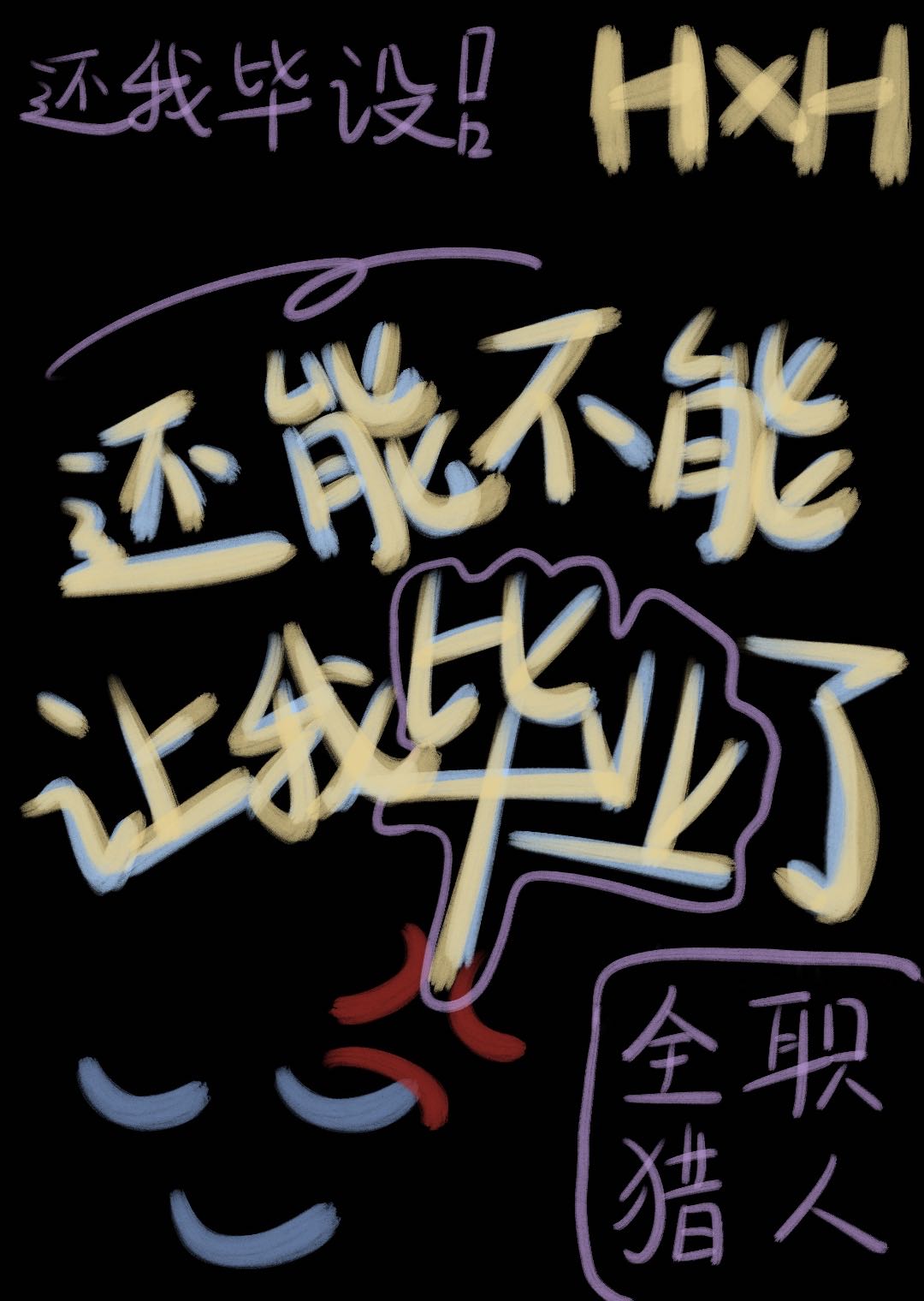 你可以毕业了