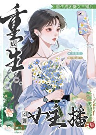 重生成女团成员小说