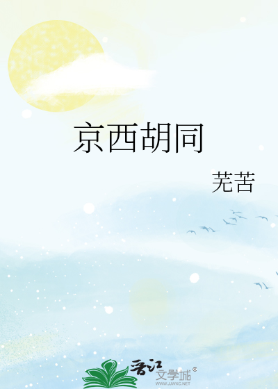 京西胡同全文免费阅读