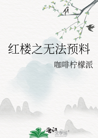 红楼之无法预料免费