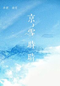 京雪时晴小说