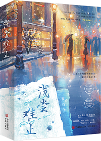 浅尝难止小说免费阅读全文