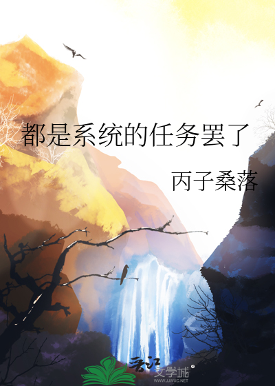 系统的任务太羞耻了这么办