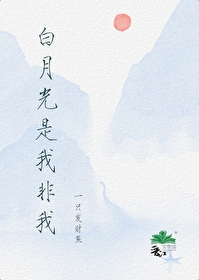 白月光不是我的菜