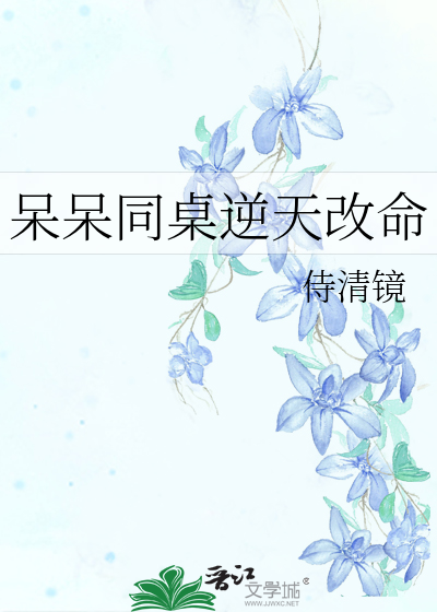 呆萌逆袭 同学