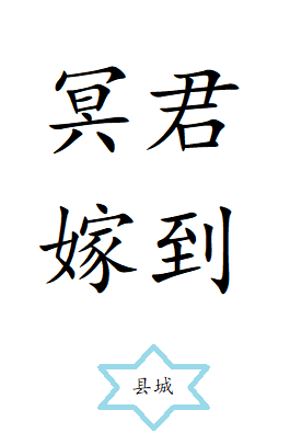 冥君娶妻全文免费阅读