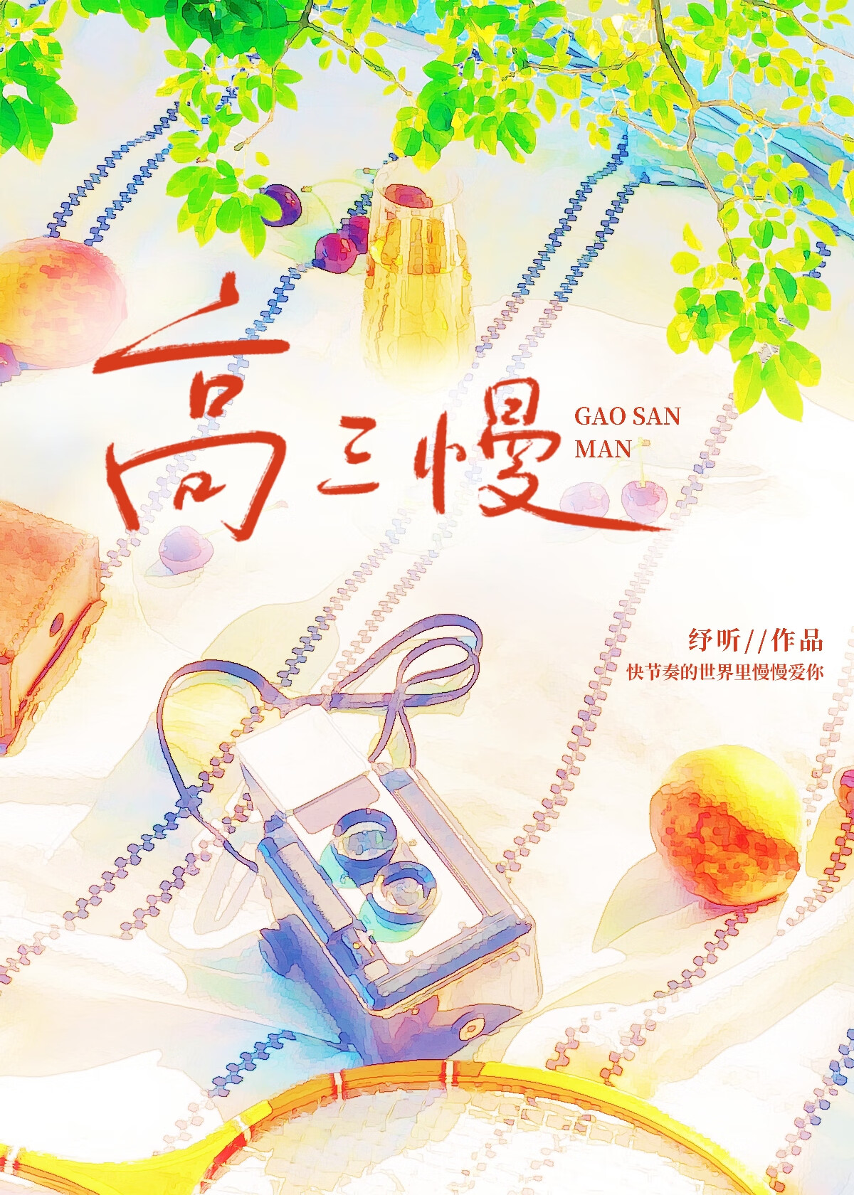 高三慢笔趣阁
