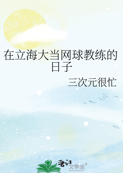 立海大网球部最大黑粉笔趣阁