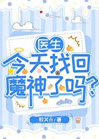医生今天营业吗小说
