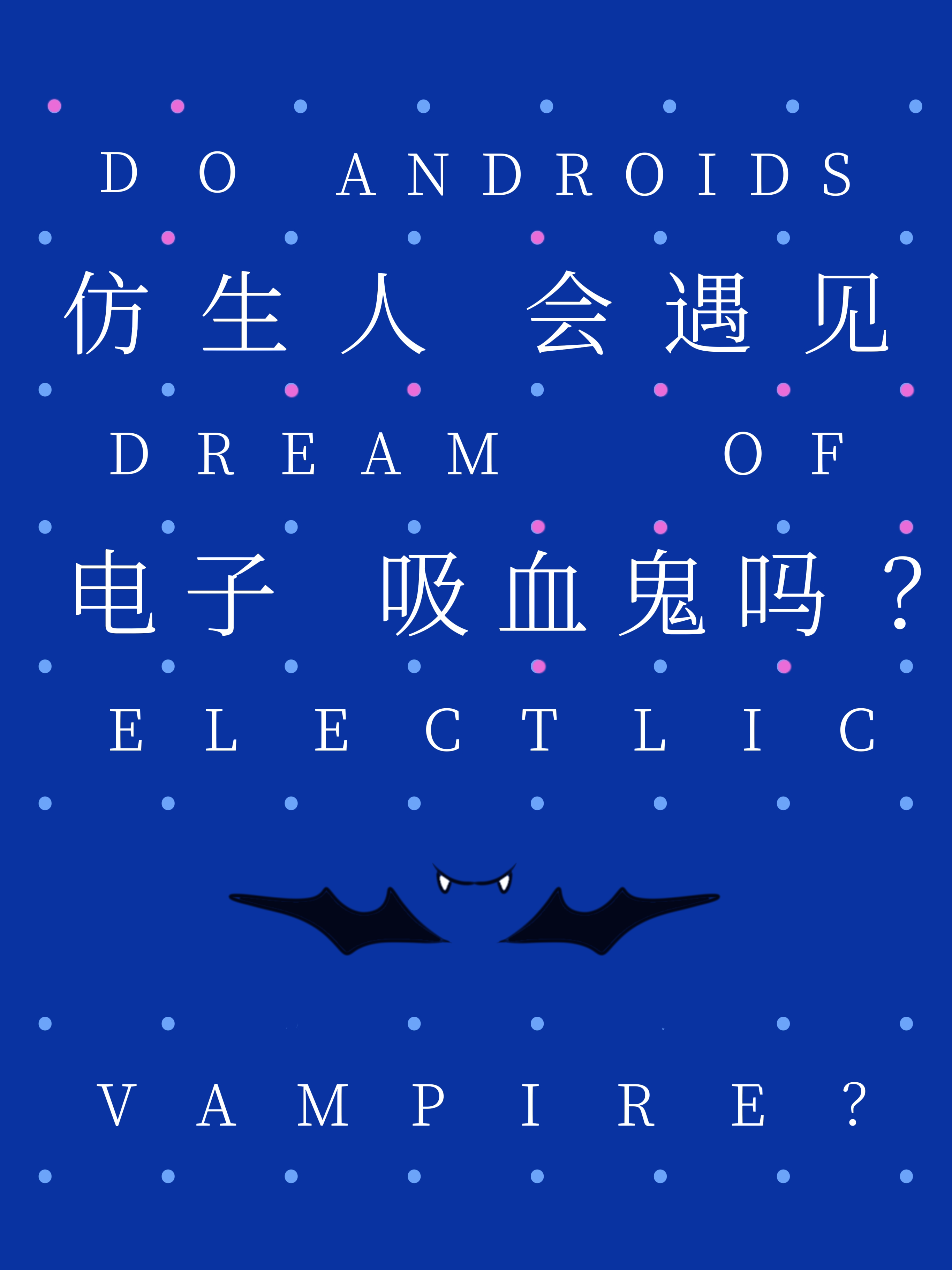 仿生人会遇见电子吸血鬼吗英文