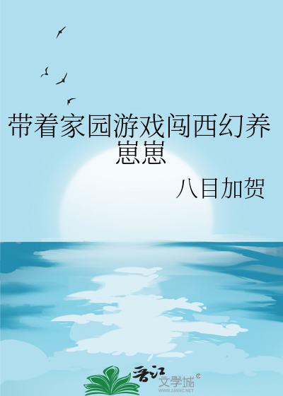 带着庄园养娃致富鲤鱼乡