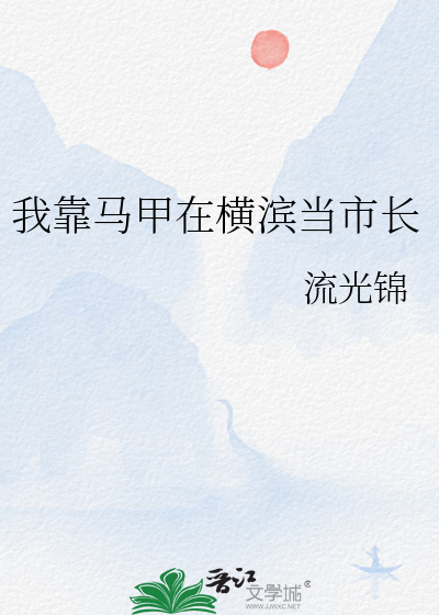 回到横滨后我靠散装马甲拯救世界198