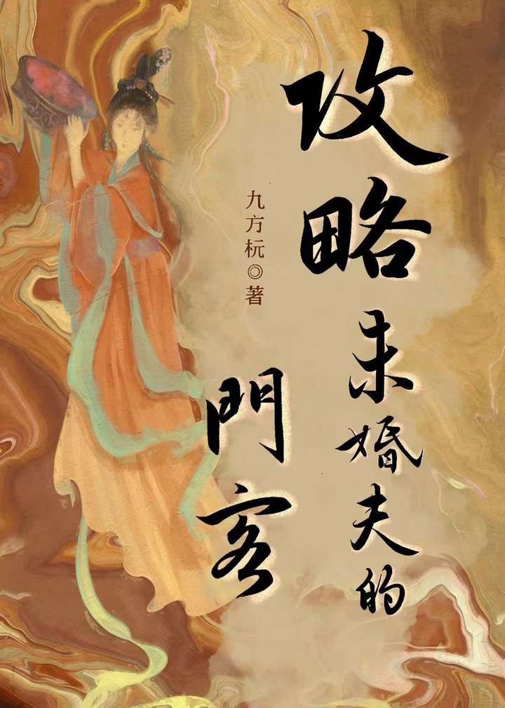 攻略便宜未婚夫