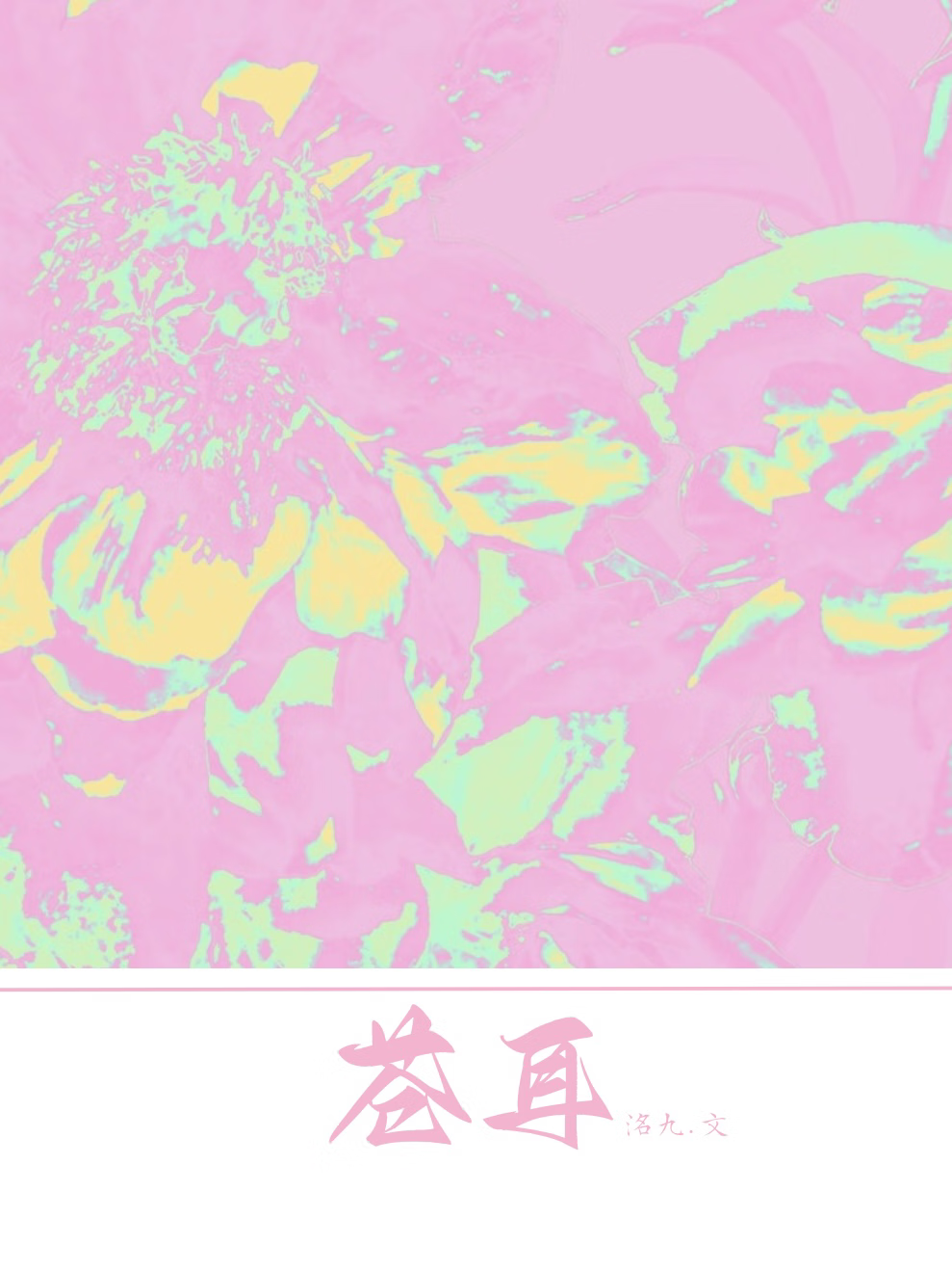 苍耳的功效与作用