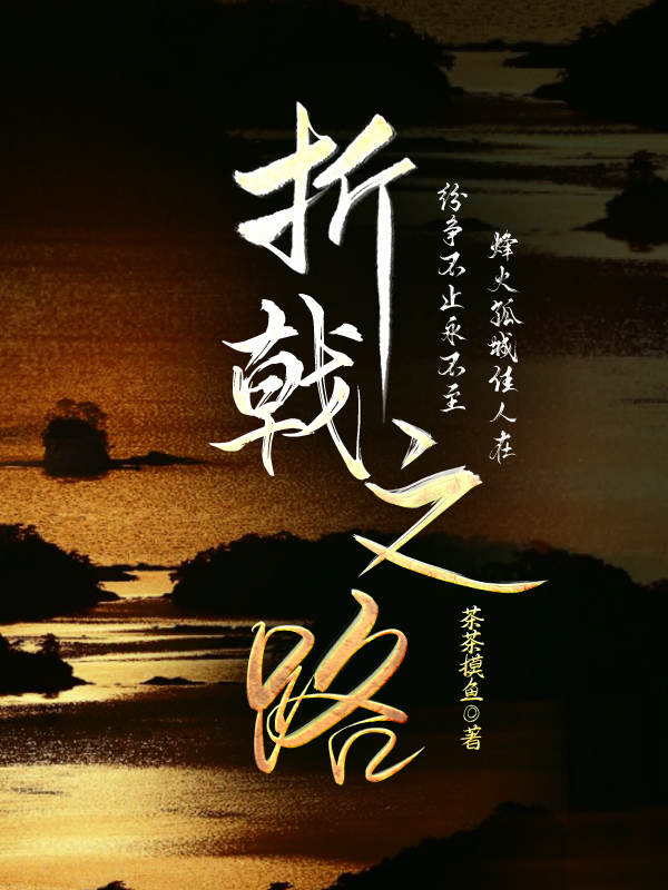 折戟小说