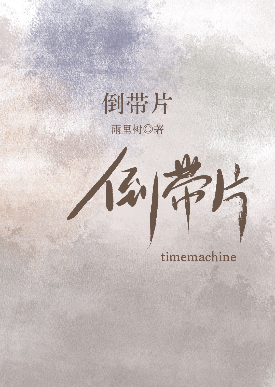 倒带片 雨里树讲的什么故事