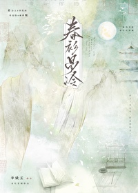 春衫冷的作品哪个最好看