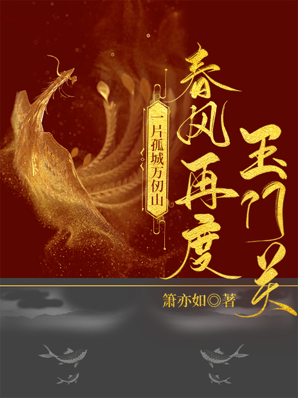 一片孤城万仞山啥意思