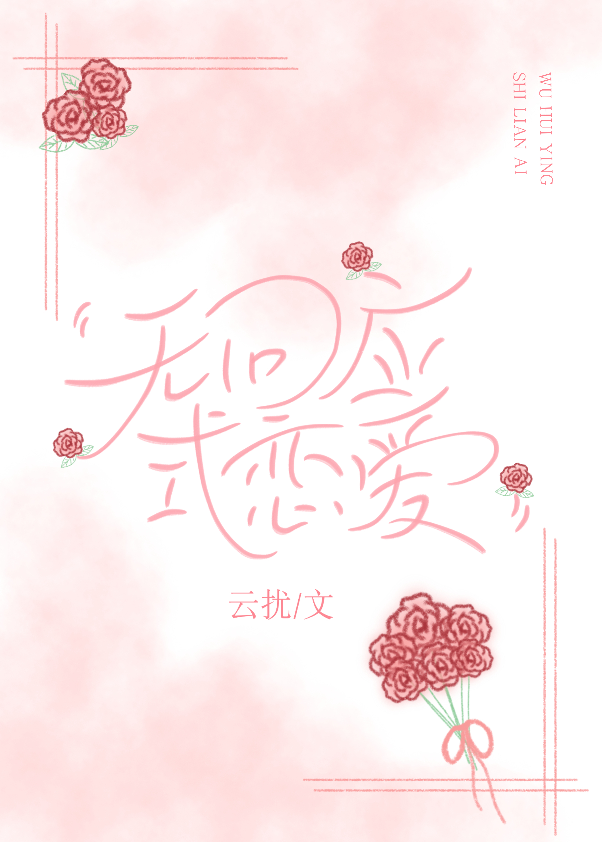 无回应处即绝境