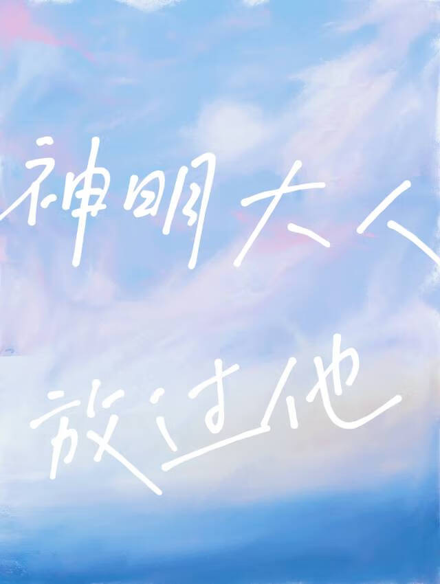 神明大人求放过漫画免费下拉式