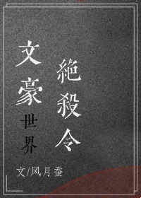 文豪 决绝