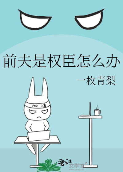 我的前夫是权臣好看吗