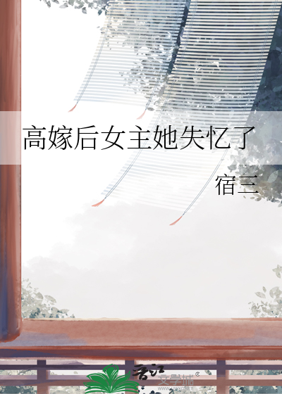 女主失忆嫁给男二遇