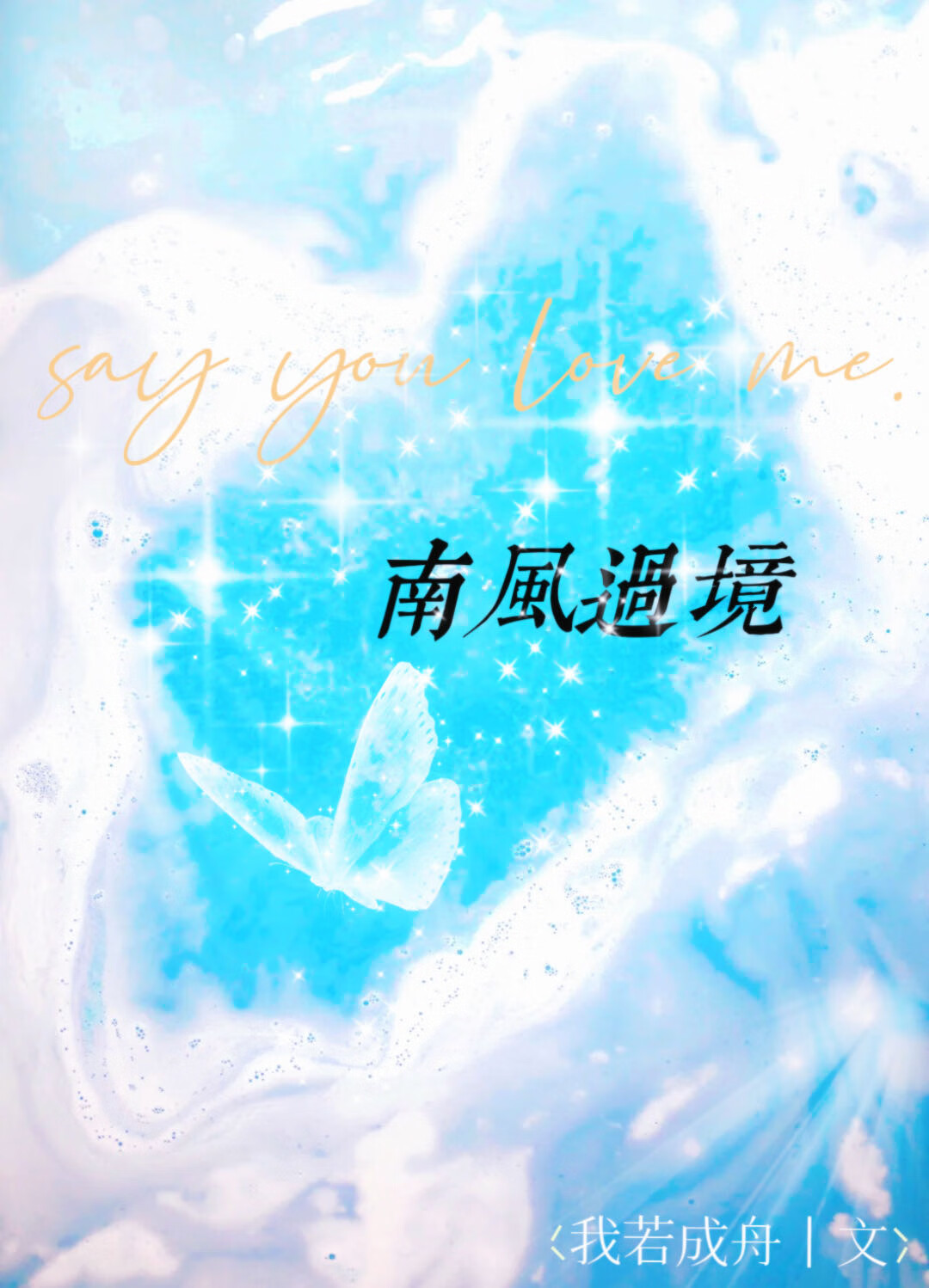 南风过境男主