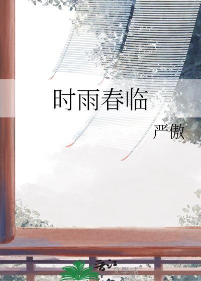 春雨时来