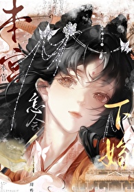 本宫不下嫁