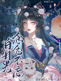 白月光是他全文免费阅读