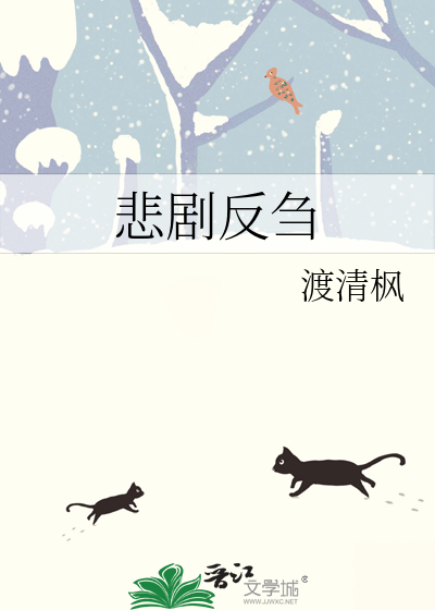 悲剧的反面