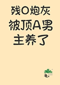 残疾男配我宠着百度云