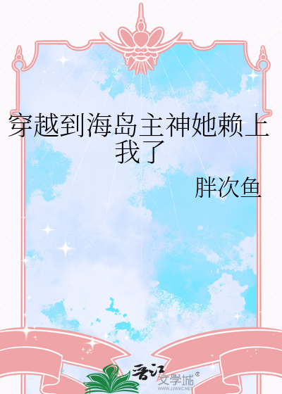 穿越到海岛主神她赖上我了小说